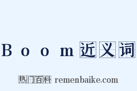 Boom近义词是什么意思的图片